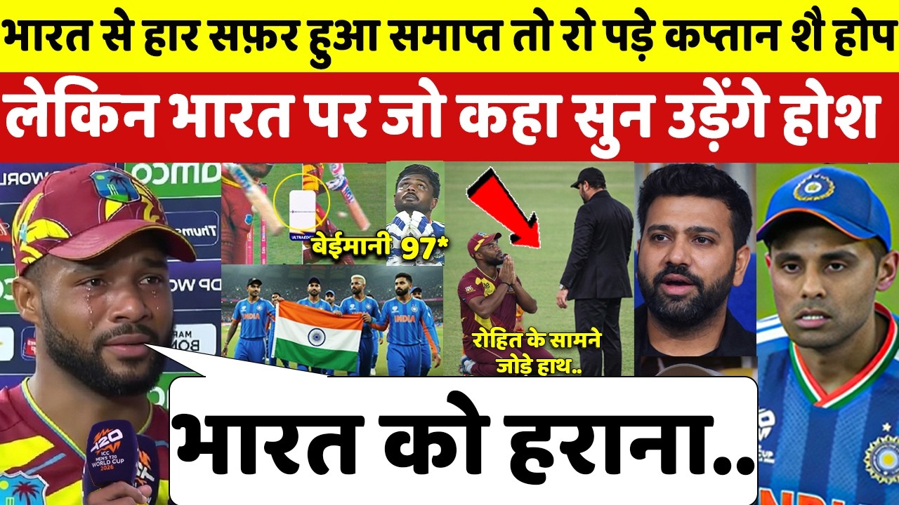भारत से हार WC से बाहर हो रो पड़े Shai Hope लेकिन Rohit से हाथ जोड़ भारत पर जो कहा सुन उड़ेंगे होश