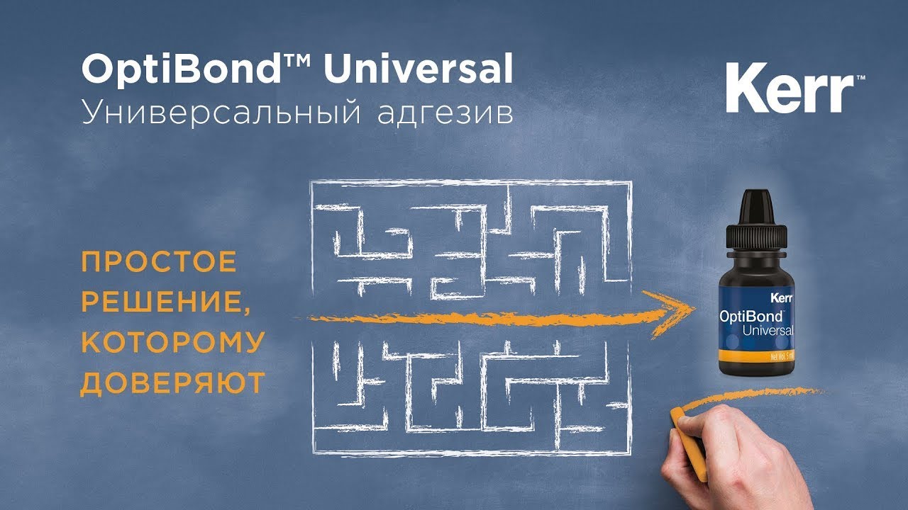 Kerr OptiBond™ Universal - универсальная однокомпонентная адгезивная система