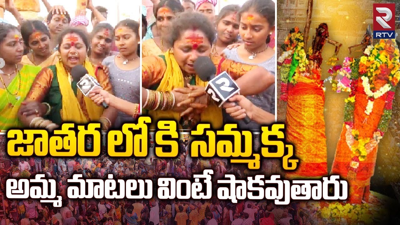జాతర లో కి  సమ్మక్క, అమ్మ మాటలు వింటే షాకవుతారు | Medaram Jatara | Sammakka Sarakka Jatara Special