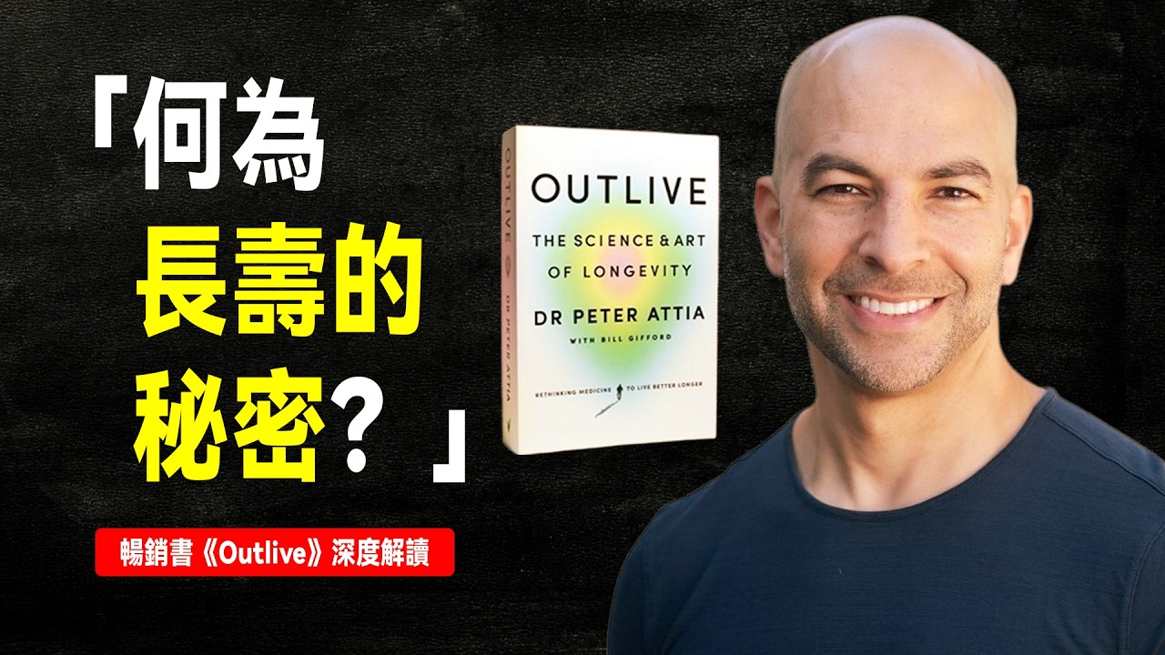 活得越長一定越好嗎？全球最紅长寿专家 揭秘當代人的長壽攻略 | 《Outlive-超預期壽命》深度解讀【言選說書】