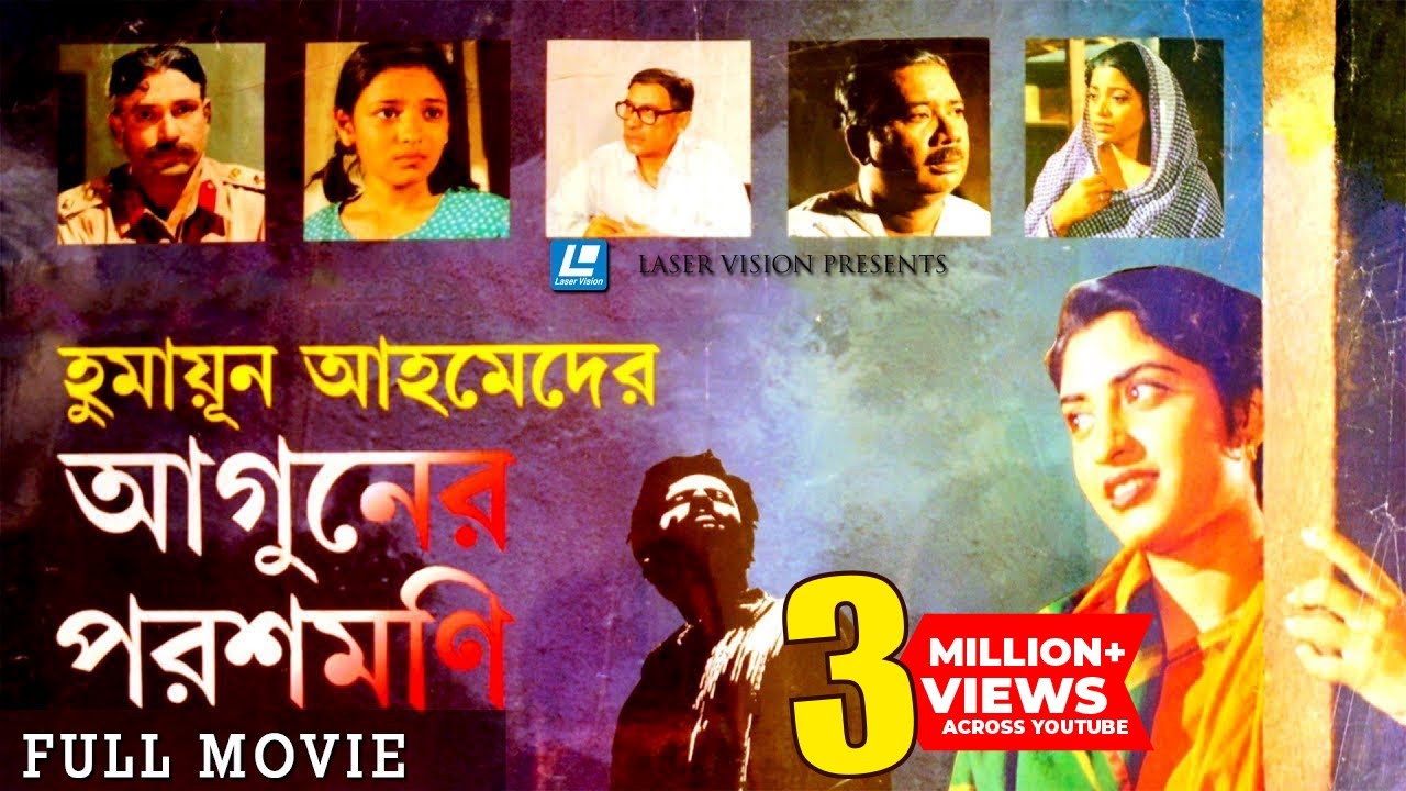 Aguner Poroshmoni (আগুনের পরশমণির) Bangla Full Movie | Humayun Ahmed | Laser Vision