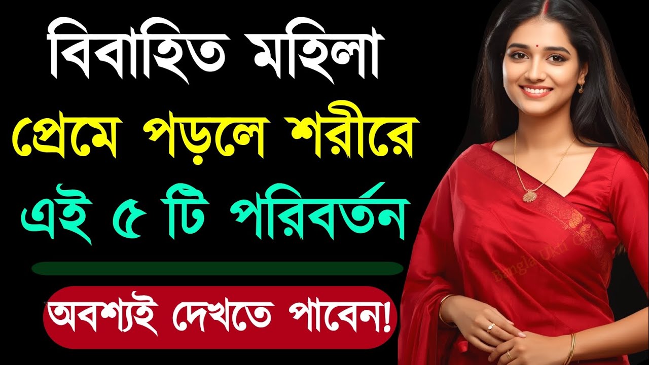 মহিলারা প্রেমে পড়লে শরীরে ৫টি পরিবর্তন দেখবেন | Relationship Advice | Love Tips | Bangla Motivation