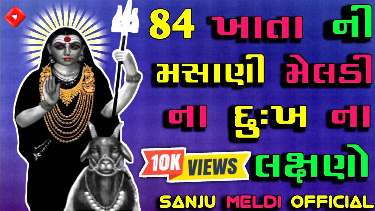 મસાણી મેલડી માં ને નિવૈધ શું કરવું | મસાણી મેલડી | મસાણી મેલડી માં નાં દુ:ખ નાં લક્ષણો| Masani meldi