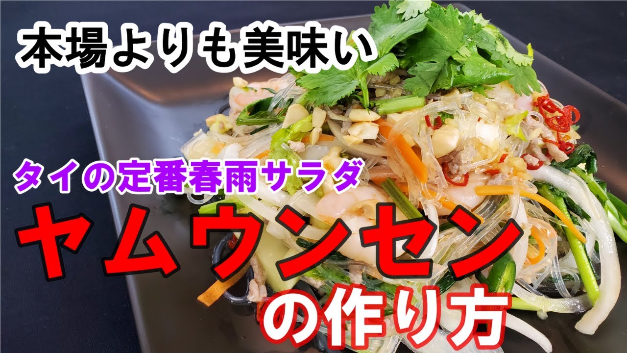 【ヤムウンセンの作り方】タイの定番春雨サラダ/本場を超えた！あの調味料を使っただけで絶品激旨ヤムウンセンに！