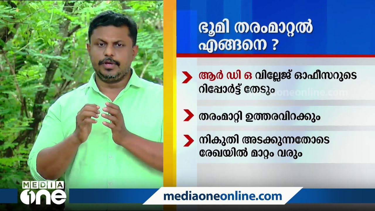 ഇടനിലക്കാരില്ലാതെ റവന്യു ഓഫീസുകള്‍ വഴി ഭൂമി തരം മാറ്റുന്ന നിയമപരമായ രീതി ഇങ്ങനെ...