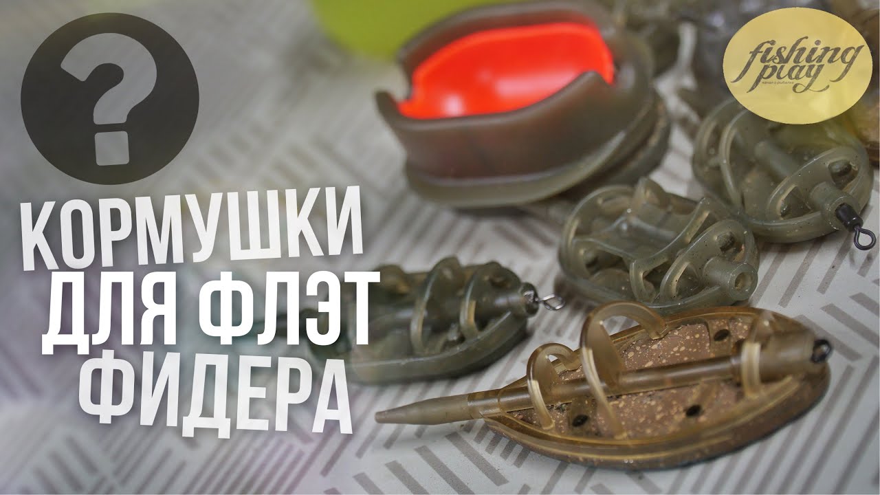 Кормушки для флэт фидера | Как выбрать кормушку для Flat feeder | Чем они отличаются