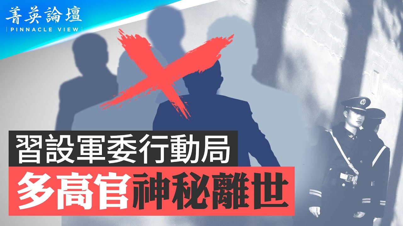 傳2017年習設軍委暗殺部門，多少顯貴神秘斃命；紅墻之內，刀光火影，人人自危。【 #菁英論壇 】#新唐人電視台 11/4/2023