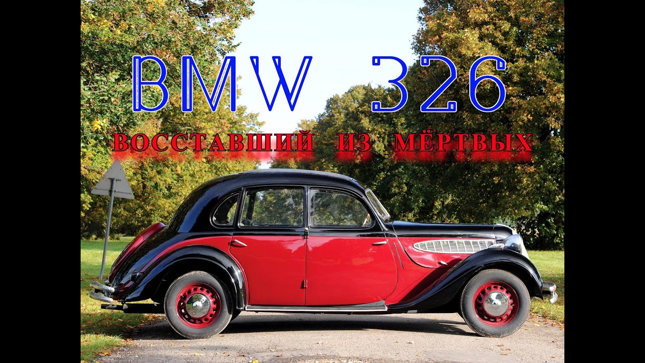 BMW 326. 