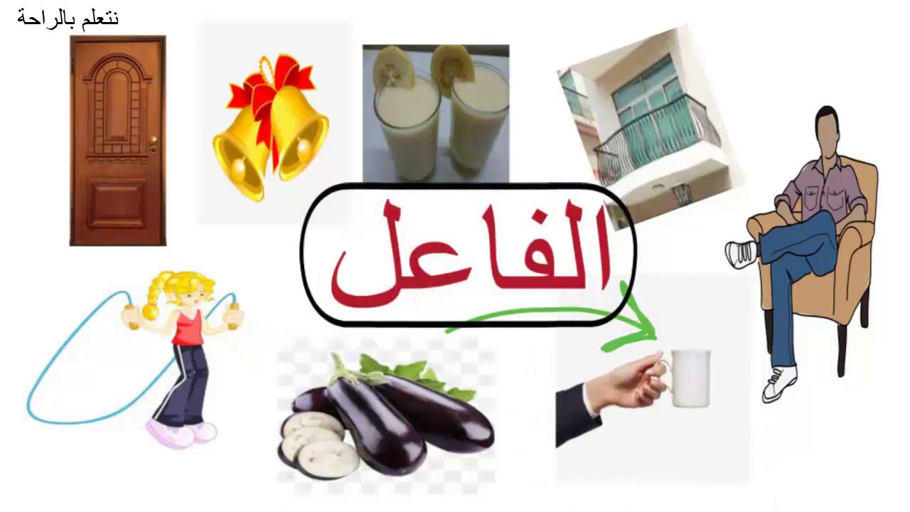 الفاعل - علامات إعراب الفاعل - استخراجه - بكل سهولة -