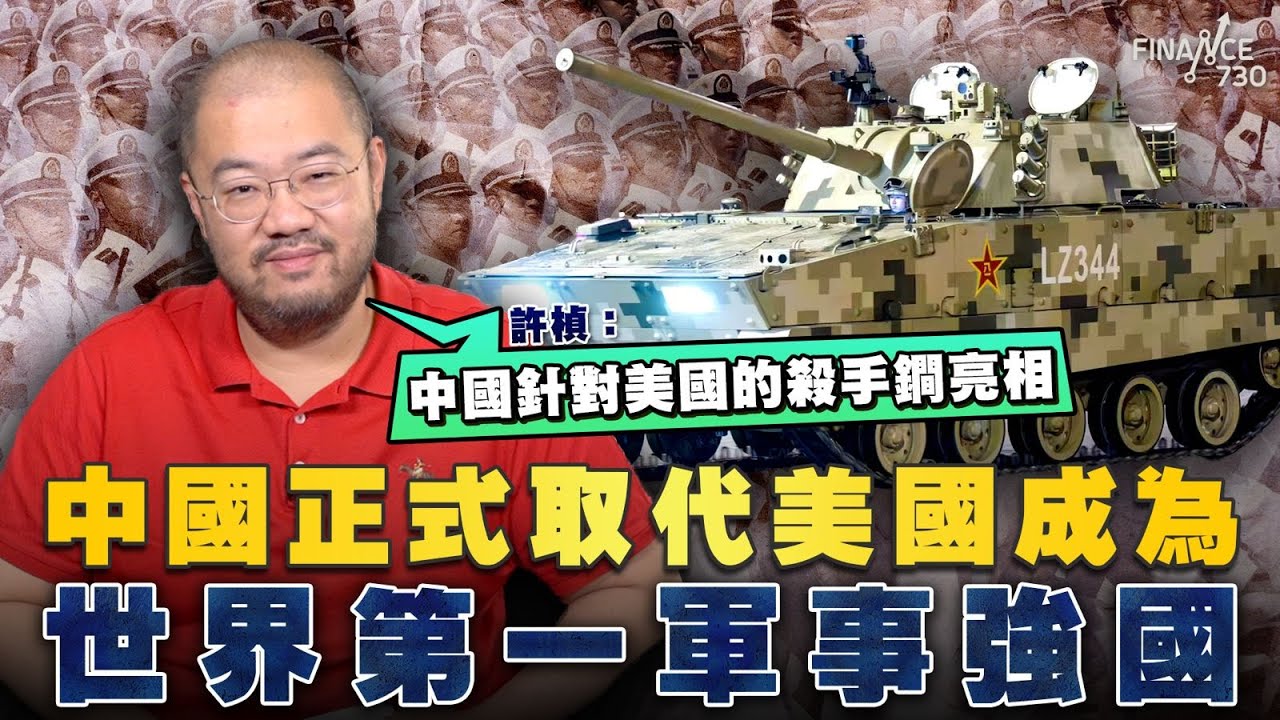 中國九三閱兵｜中國正式取代美國成為世界第一軍事強國！許楨：中國針對美國的殺手鐧亮相丨海陸空軍備全檢閱丨楨觀天下