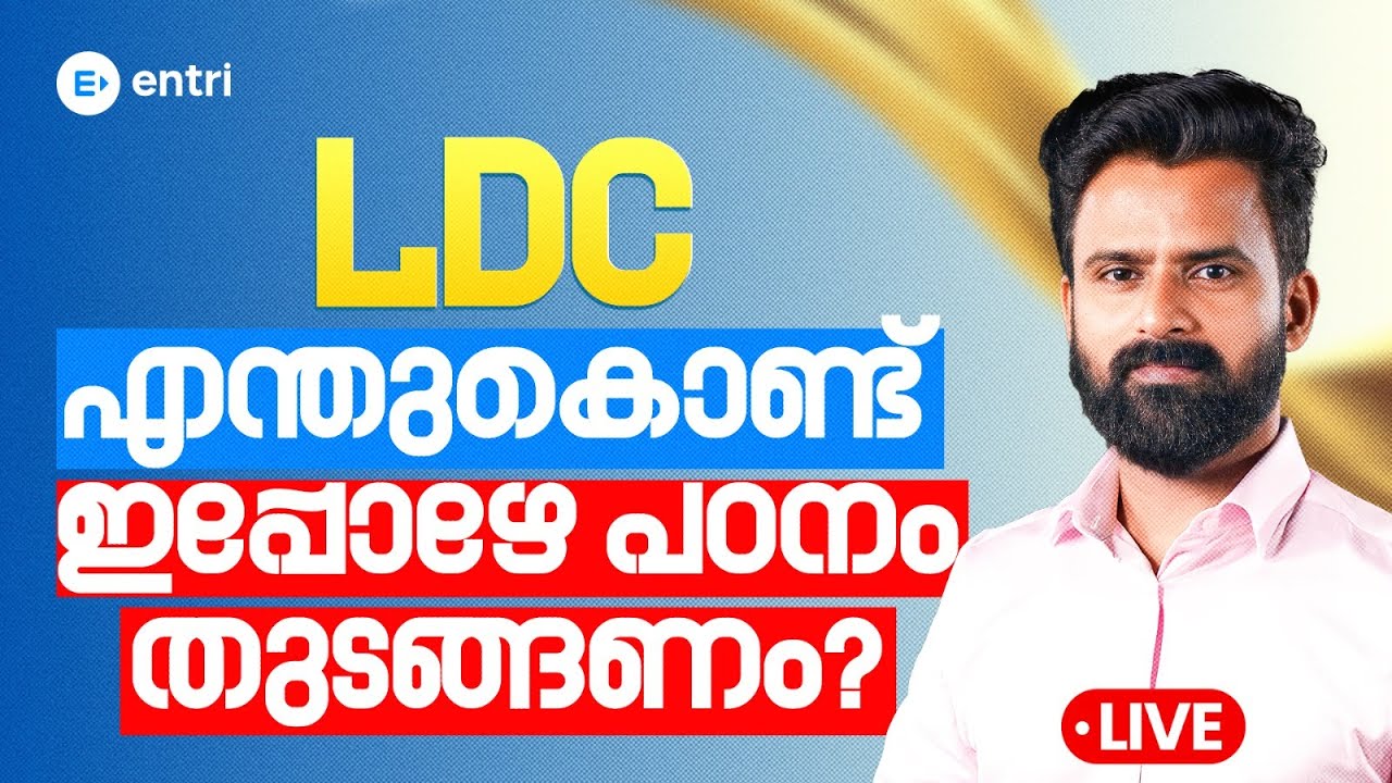 എന്തുകൊണ്ട് LDC  നേരത്തെ പഠനം തുടങ്ങണം?| Live | Sujesh Purakkad