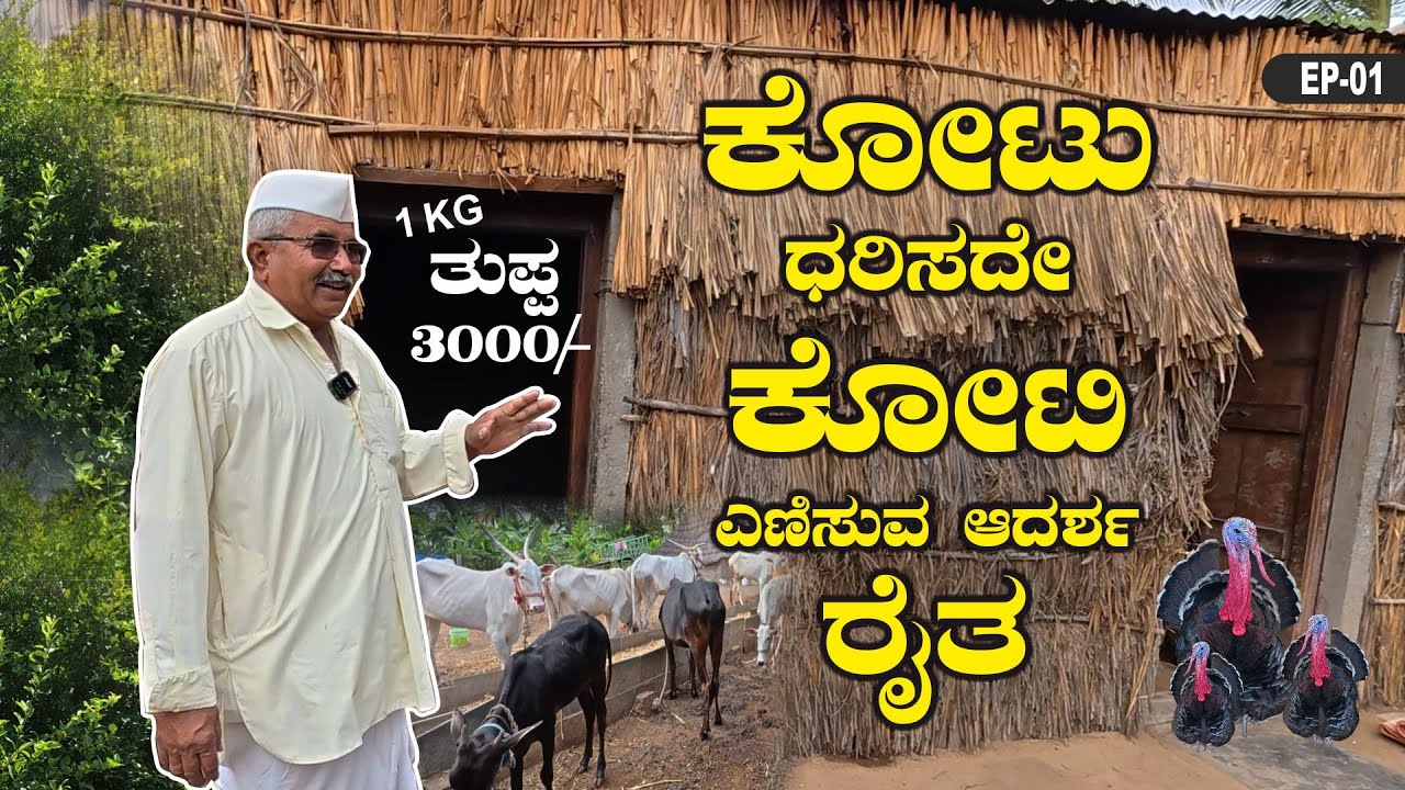 ಕೋಟು ಧರಿಸದೇ ಕೋಟಿ ಎಣಿಸುತ್ತಿರುವ ಆದರ್ಶ ರೈತ | Agriculture farm | JP Jagathu | EP-01