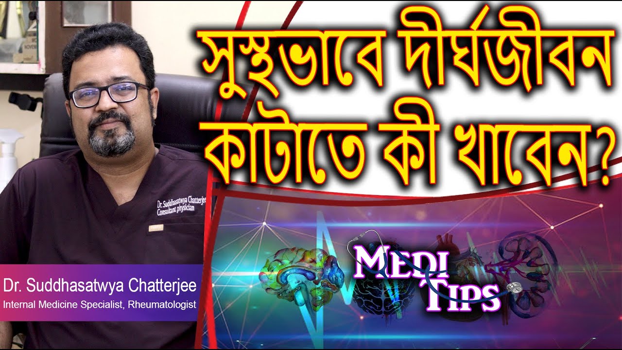 Eat Well, Live Long: Diet Tips & Proper Exercise  || Dr. Suddhasatwya Chatterjee || Physician