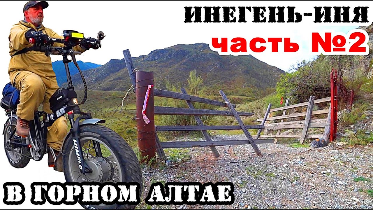 ПОКА ВСЁ ЛЕГКО... Старая дорога Инегень Иня.  / ГОРНЫЙ АЛТАЙ!  / На электро фэтбайке