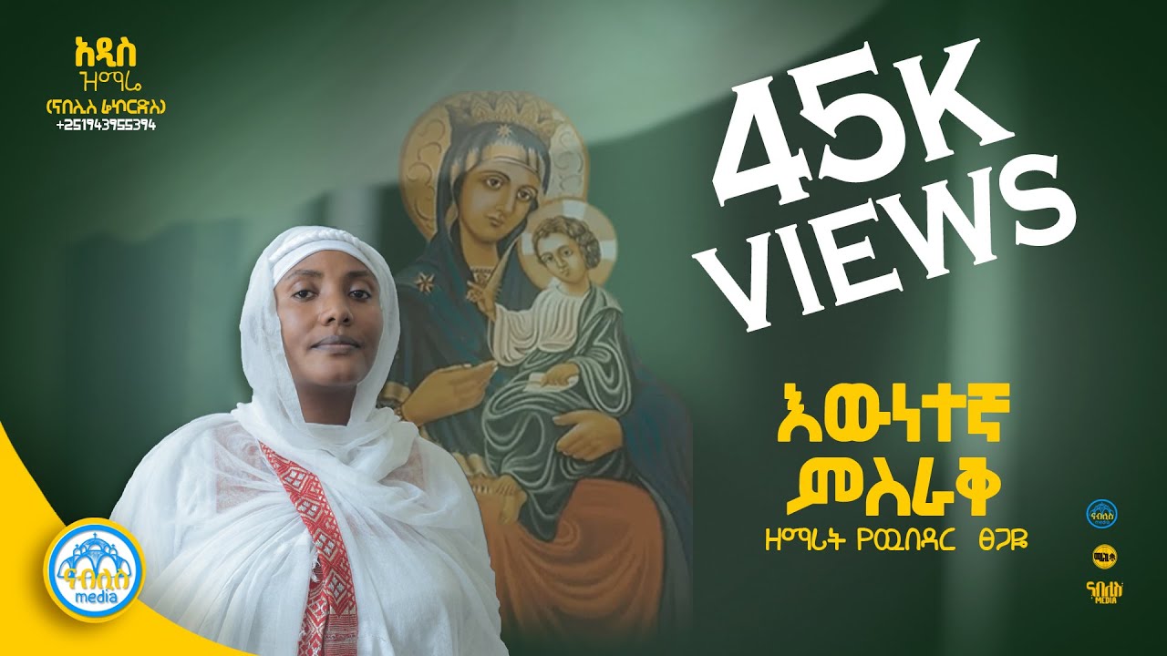 እውነተኛ ምስራቅ || ዘማሪት የውብዳር ፀጋዬ || Orthodox Mezmur @NablisMedia21