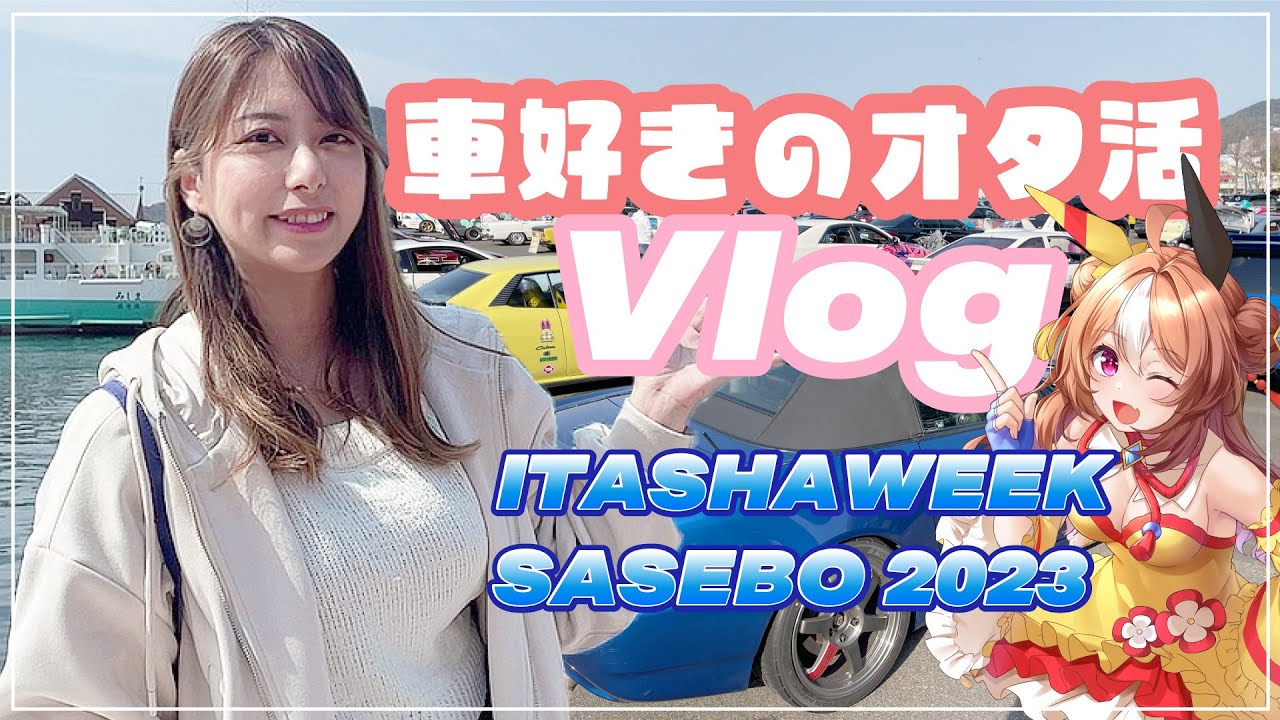 【オタ活】車好きアニオタが佐世保のイベント歩き回るVlog【ITASHAWEEK SASEBO 2023】