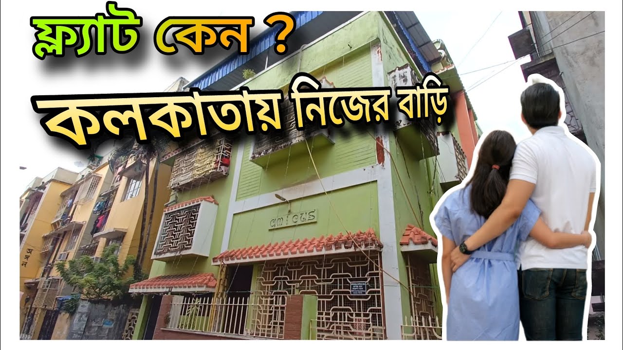 @Brick city kolkata propertysold out 2কাঠা 4 ছটাক জমি সহ দুতলা বাড়ি jadavpur Santoshpur mini Bus