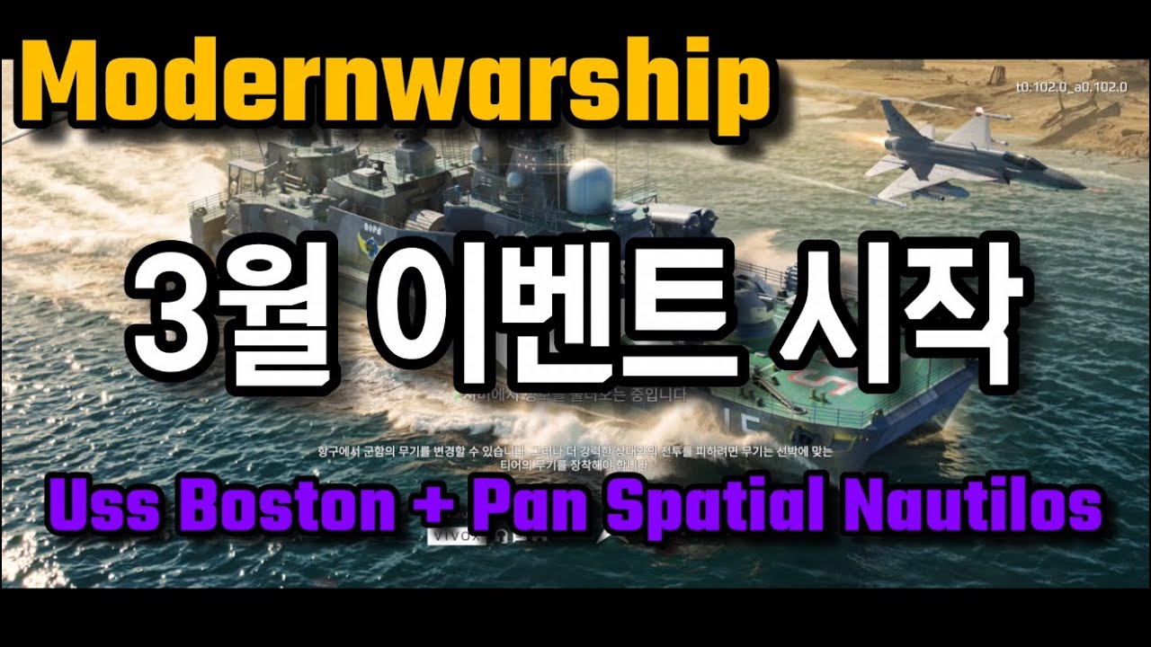 모던워쉽 26년 3월 이벤트 시작 (USS Boston + Pan Spatial Nautilos Review)