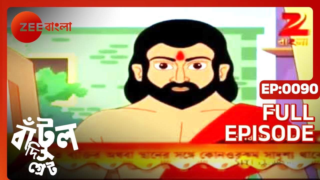 EP 90Бантул Великий - Индийское бенгальское телешоу - Же Бангла