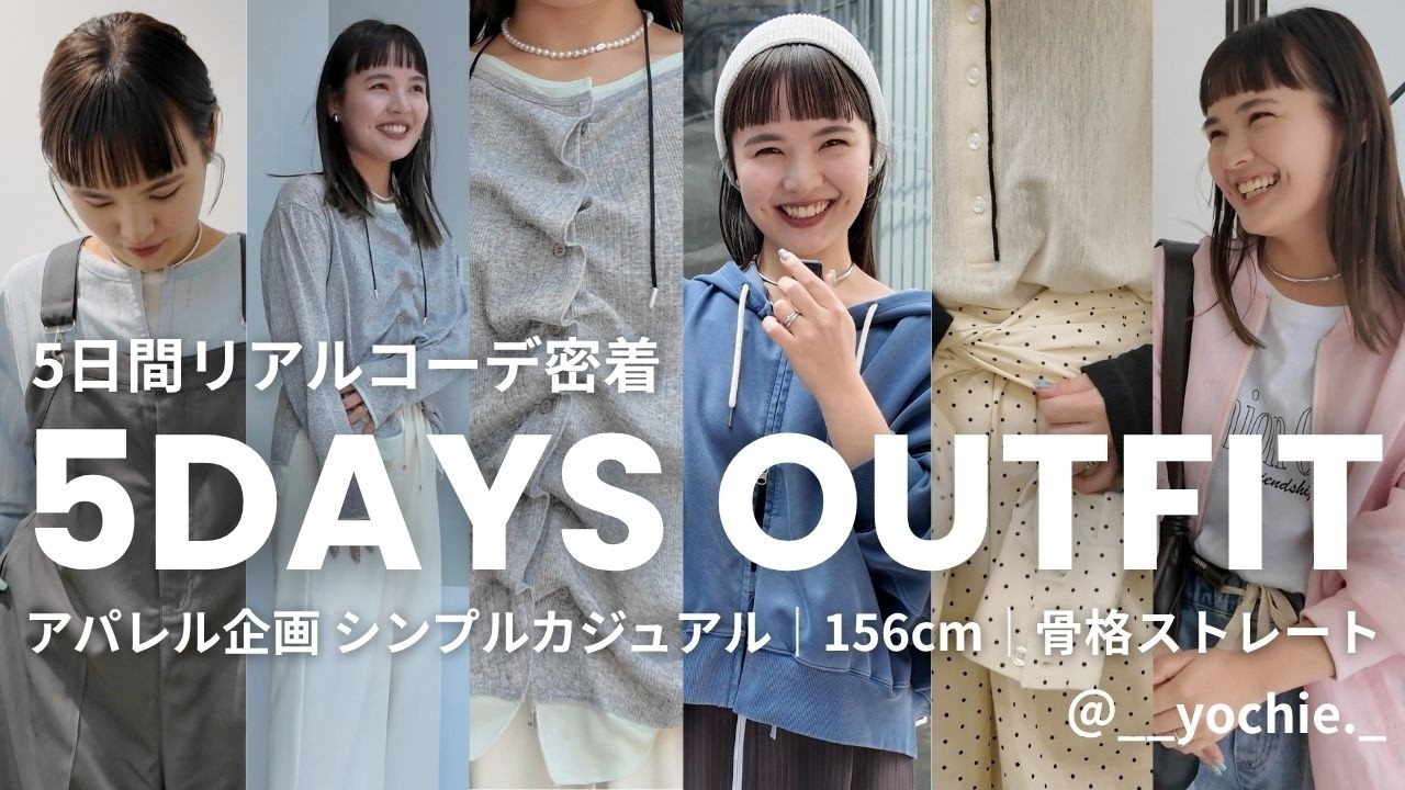 【春の5日間コーデ】アパレル企画&rdquo;よちえ&rdquo;の5日間に密着しました💖リアルコーデチェックします👀｜シンプルカジュアルコーデ｜垢抜けコーデ｜