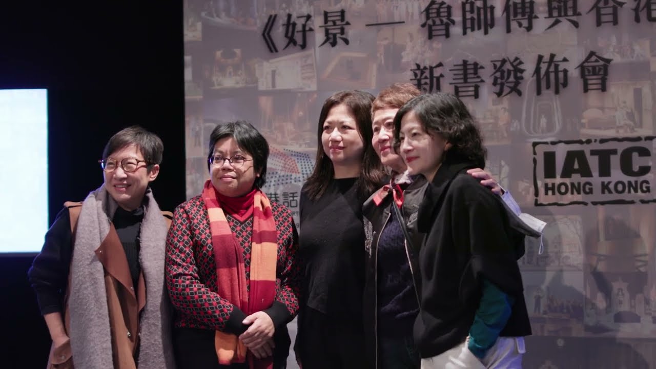 《好景 — 魯師傅與香港舞台》新書發佈會 (Highlight 3)
