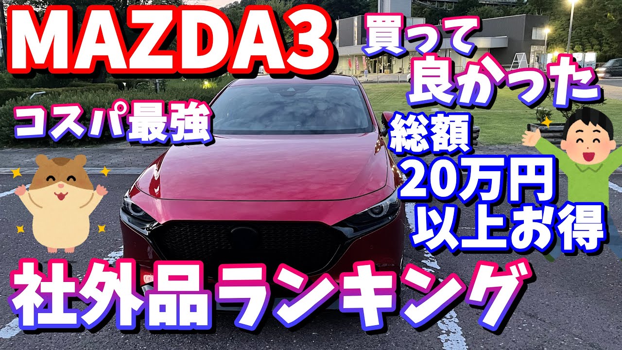【MAZDA3】買ってよかった社外品ランキング14選【納車6ヵ月】