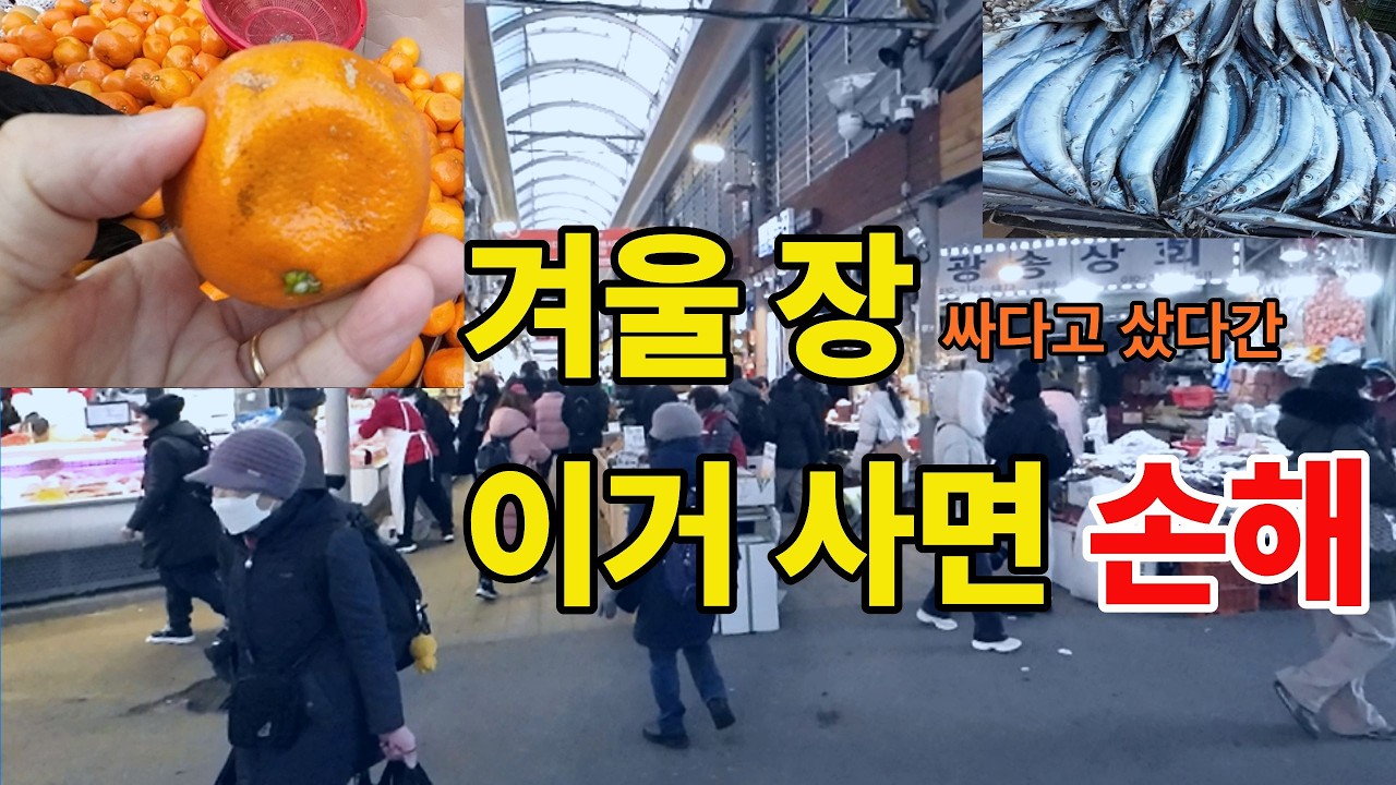 경동시장 겨울 끝물｜지금 사면 손해인 과일·생선! #경동시장 #겨울장 #장보기주의