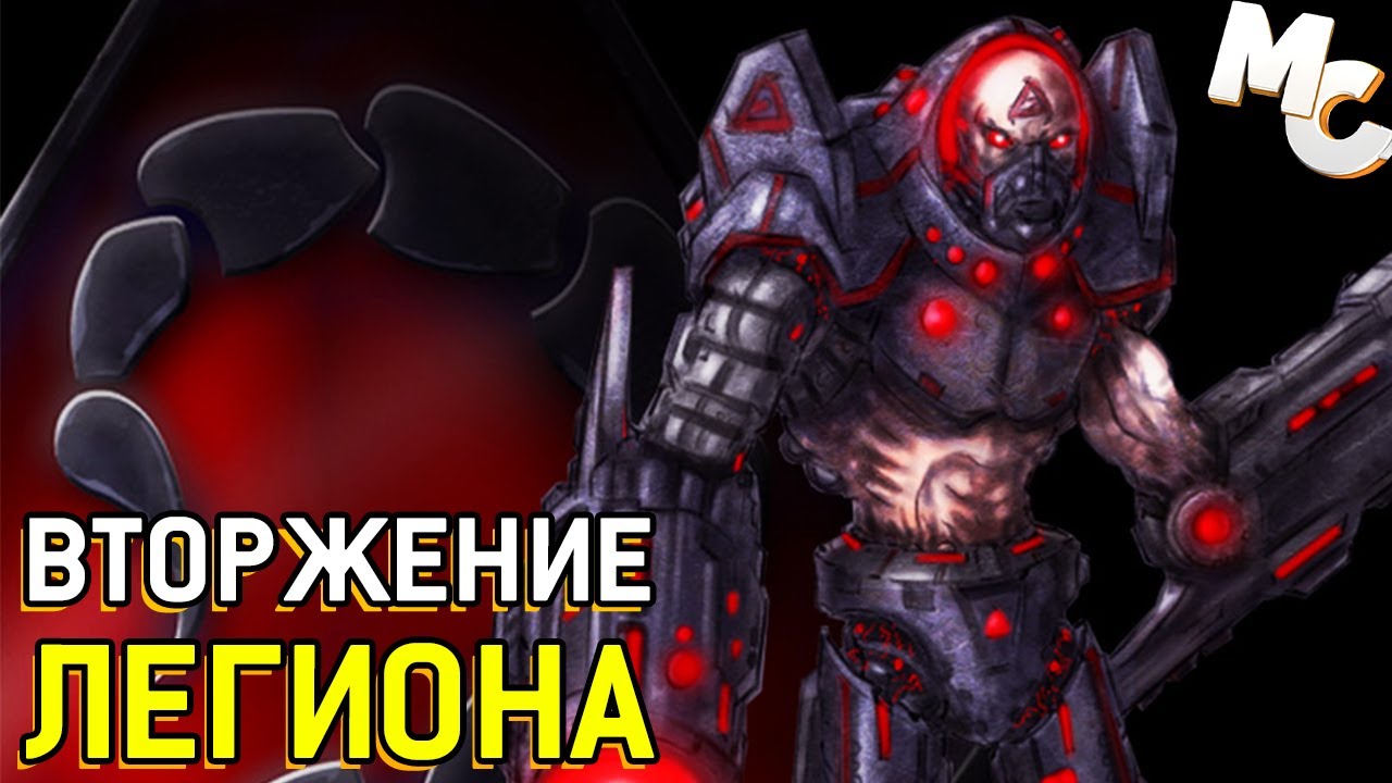 ВТОРЖЕНИЕ ЛЕГИОНА - Кооп Карта [C&C 3 Kane's Wrath]
