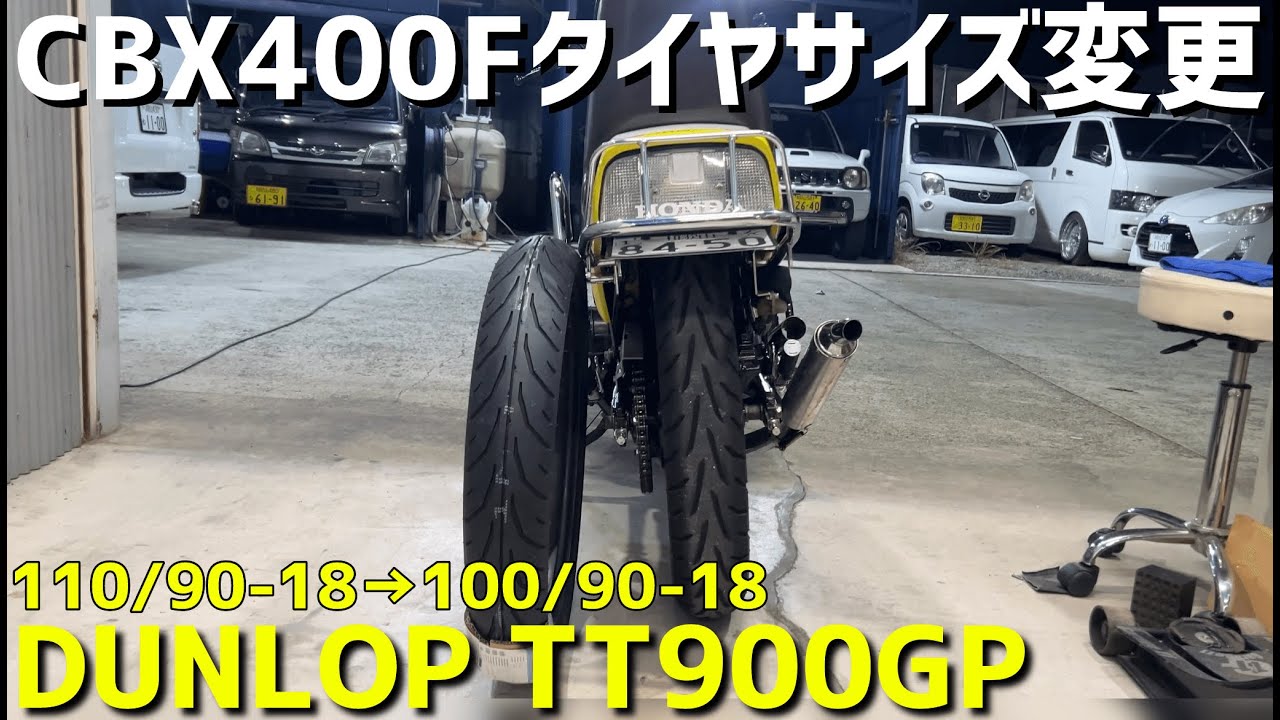 【CBX400F】CBXのリアタイヤって太い派？細い派？