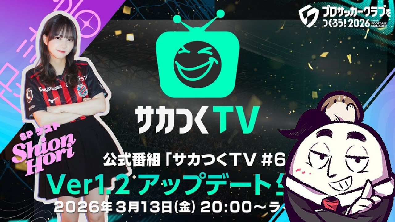 【公式ミラー】プロサッカークラブをつくろう！2026』公式番組「サカつくTV#6」（26/03/13）