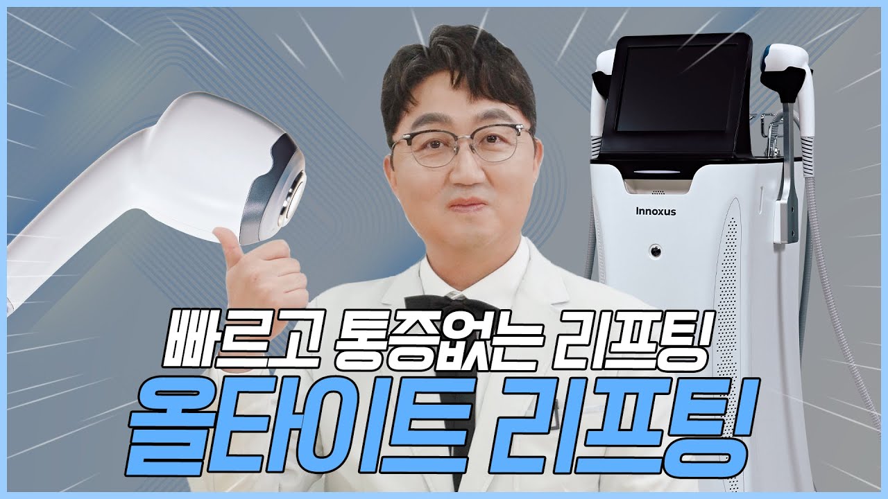 DLTD 기술을 적용한 최신 리프팅 '올타이트' 알아보기 💛 (가격, 유지기간, 후기, 추천, 탄력리프팅)