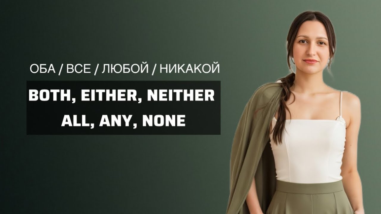 BOTH, EITHER, NEITHER, ALL, ANY, NONE &ndash; КАК НЕ ЗАПУТАТЬСЯ? EASY GRAMMAR