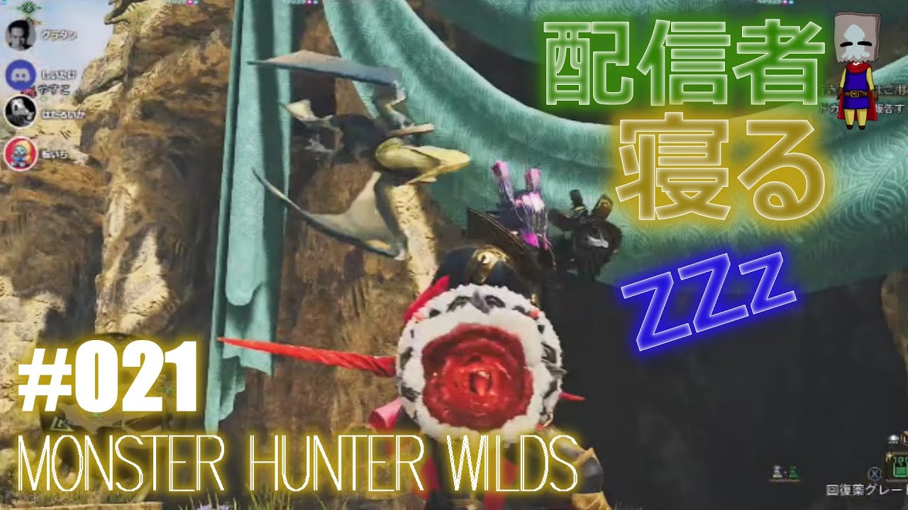 #021［MONSTER HUNTER WILDS］ついに配信者マジ寝する、眠くても狩りをさせられる拷問！with 転いち＆グラタン＆しいたけ