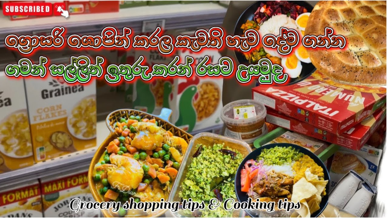 සල්ලි ඉතුරු කරන් රසට උයන්න ආස ඔයාලට /Grocery Shopping Tips & Cooking Tips /Sinhala