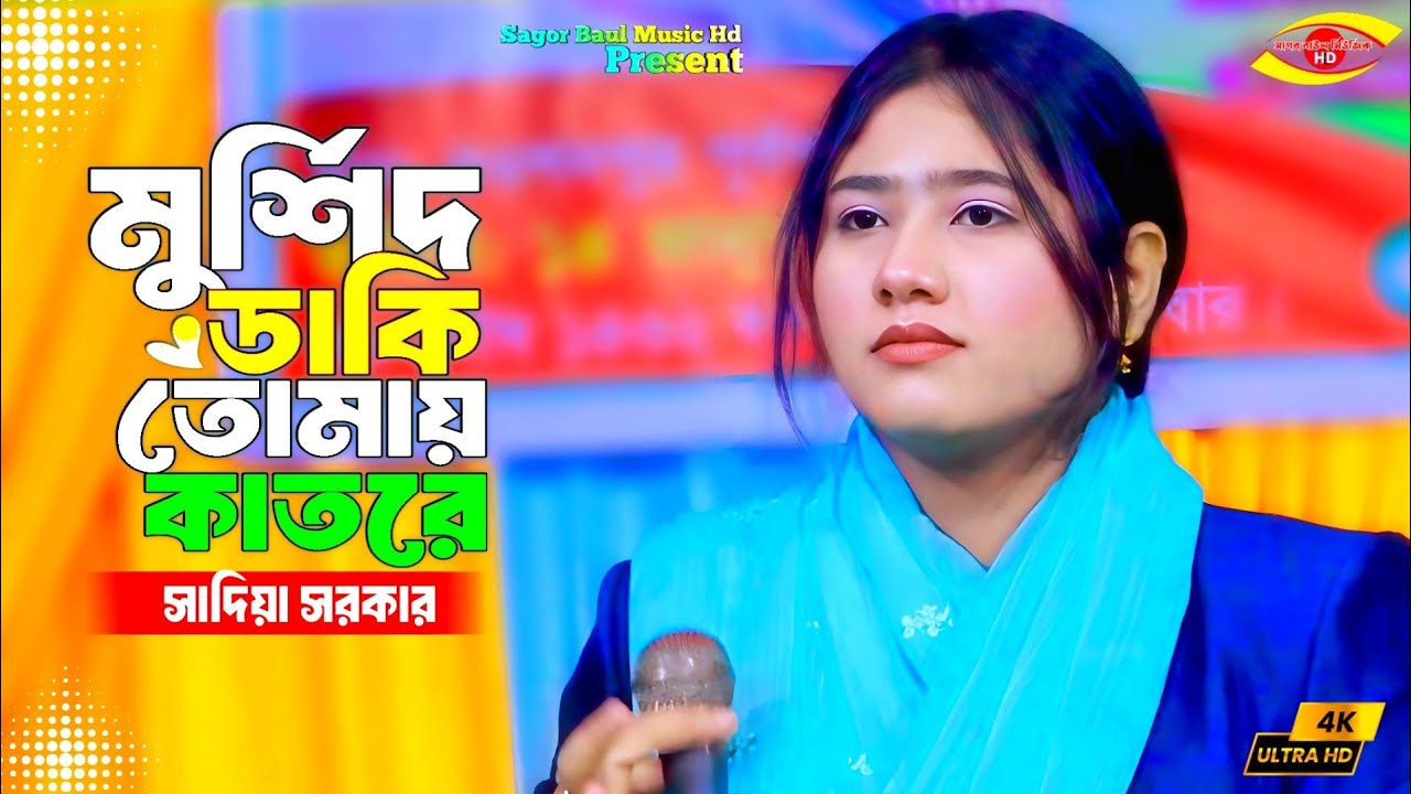 সাদিয়া সরকারের নতুন ভান্ডারী গান | এসো এসো ওগো মুর্শিদ ডাকি তোমায় কাতরে | Sadiya Sarkar Baul Song
