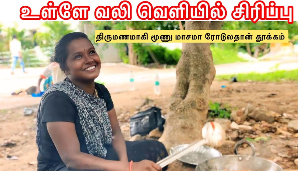 சாலை ஓரம் வாழும் மக்களின் சமையல் மற்றும் வாழ்வியல் @Radhamuthu133