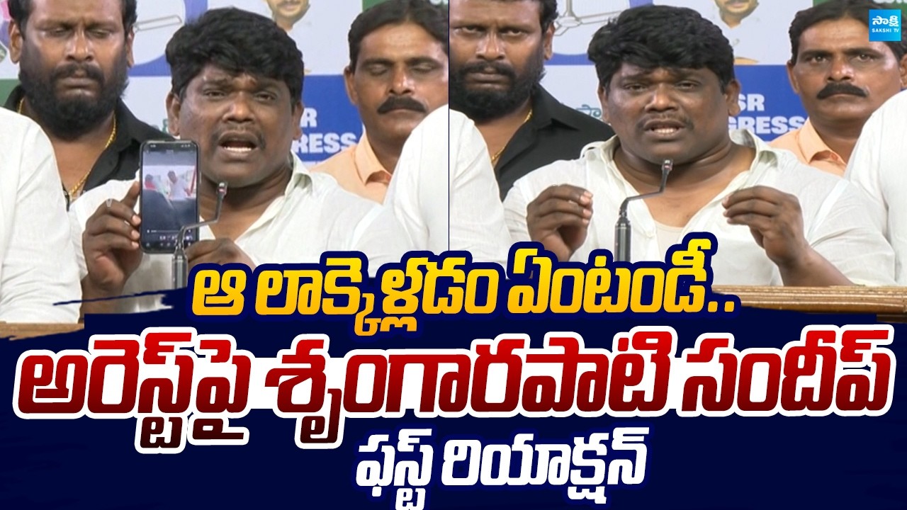 YSRCP Srungarapati Sandeep Reacts On His Arrest |@SakshiTVLIVE