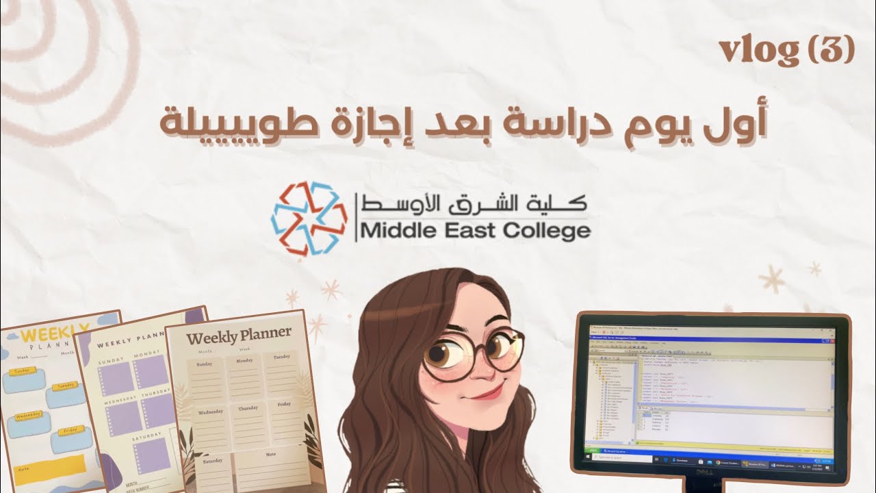 فلوق #3 | اول يوم كلية بعد إجازة طويله | weekly planner | كلية الشرق الاوسط | vlog #3