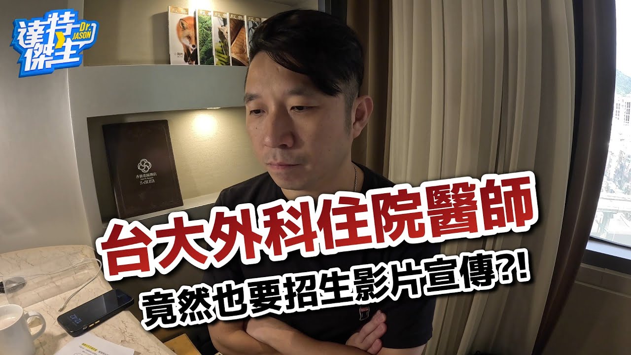 內外婦兒急大逃亡，台大外科招生影片，會有效果嗎?年輕醫師買單嗎?【達特傑生】（優質頻道建議訂閱）