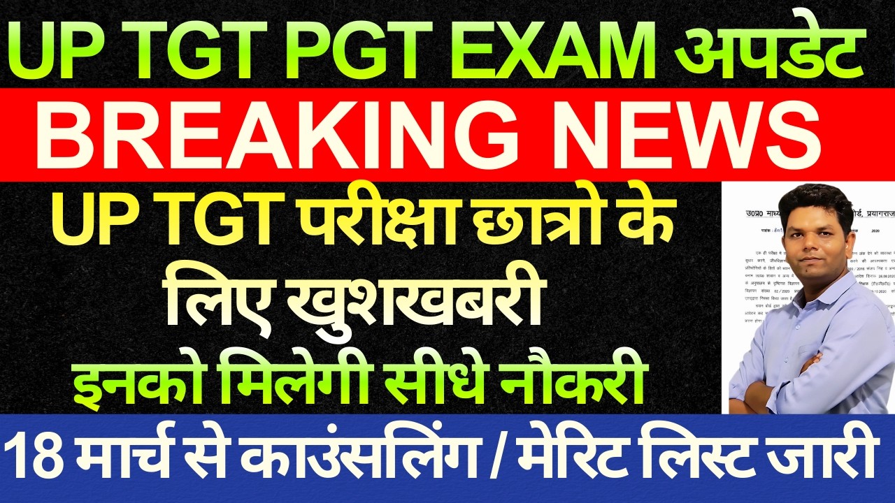बड़ी खबर 🔥UP TGT परीक्षा पहले छात्रों खुशखबरी नोटिस जारी TGT छात्रो सीधी नौकरी, लिस्ट जारी 18 मार्च