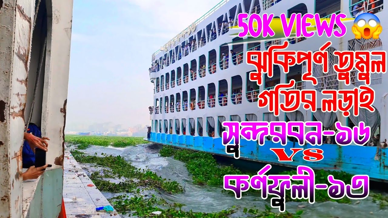 ঝুকিপূর্ণ গতির লড়াইয়ে এম ভি কর্ণফুলী-১৩ ও এম ভি সুন্দরবন-১৬ | BD Launch Race Video.