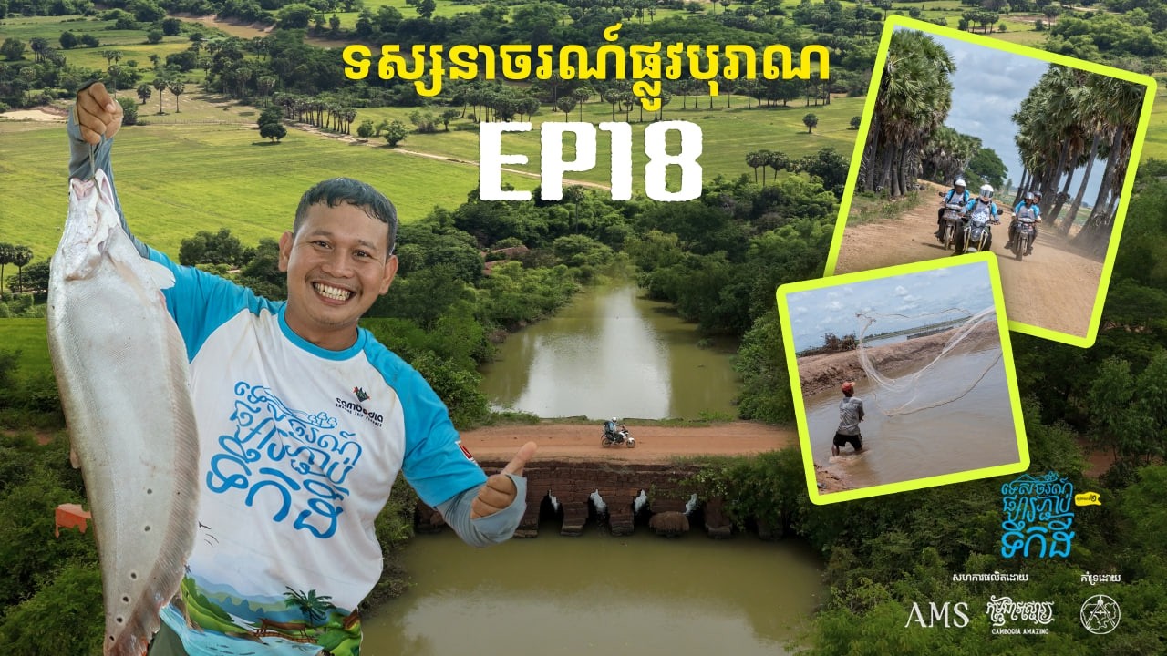 បន្តដំណើរផ្សងព្រេងតាមផ្លូវបុរាណ | ទេសចរណ៍ផ្សារភ្ជាប់ទឹកដី-S2 | ភាគទី១៨