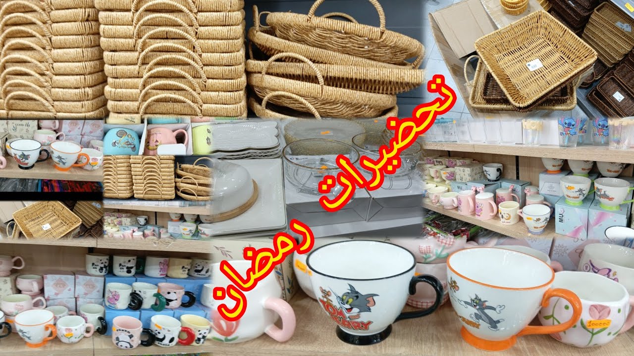 تحضيرات رمضان تبدأ من هنا… ومن نفسك أولًا 💛جولةفي محل أواني /ونصيحة من القلب ❤️
