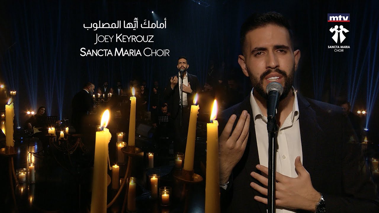 Amamaka Ayouhal masloub-Joey Keyrouz-Sancta Maria Choir/أمامك أيّها المصلوب-جوي كيروز-سانتا ماريا