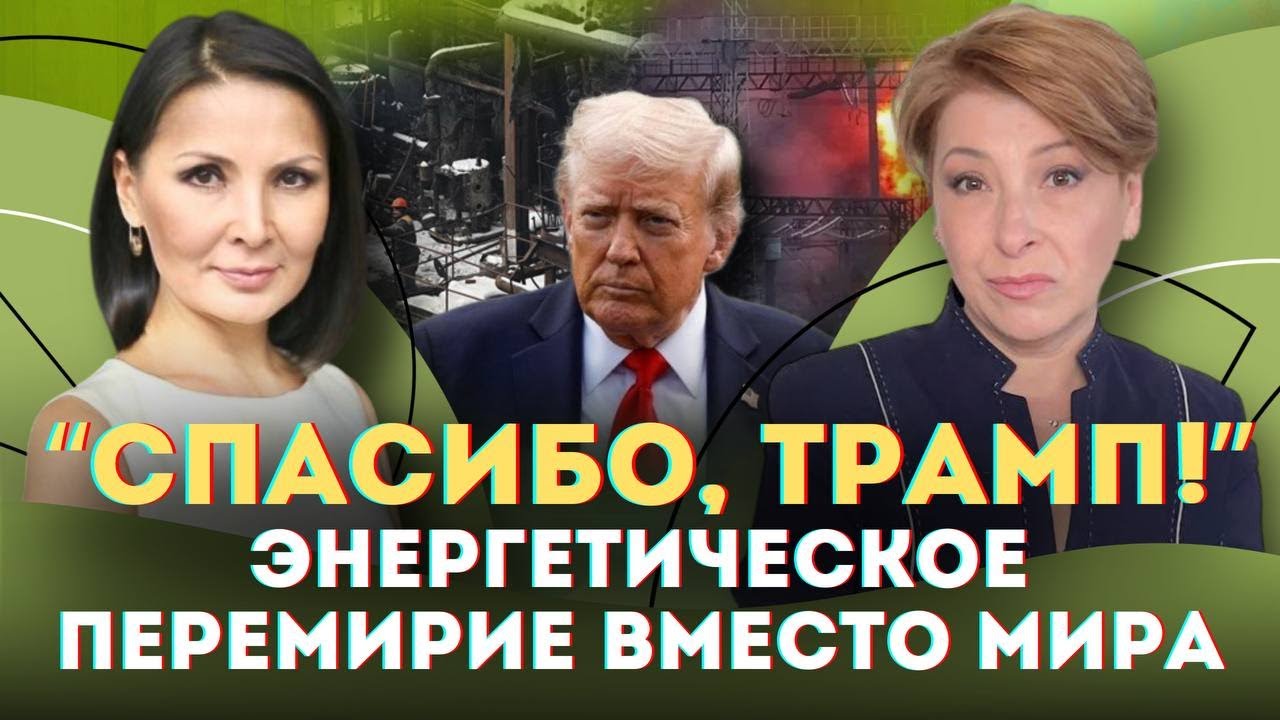 Энергетическое перемирие вместо мира - “Спасибо, Трамп!” | Лариса Волошина и @DinaraYegeubayeva