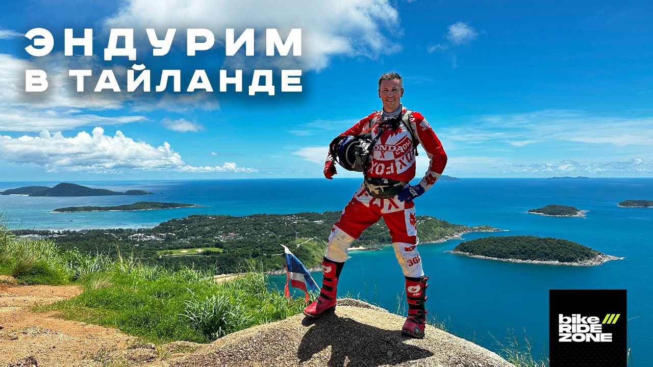 ЭНДУРО В ТАЙЛАНДЕ \\ ПРОКАТ МОТОЦИКЛОВ НА ПХУКЕТЕ
