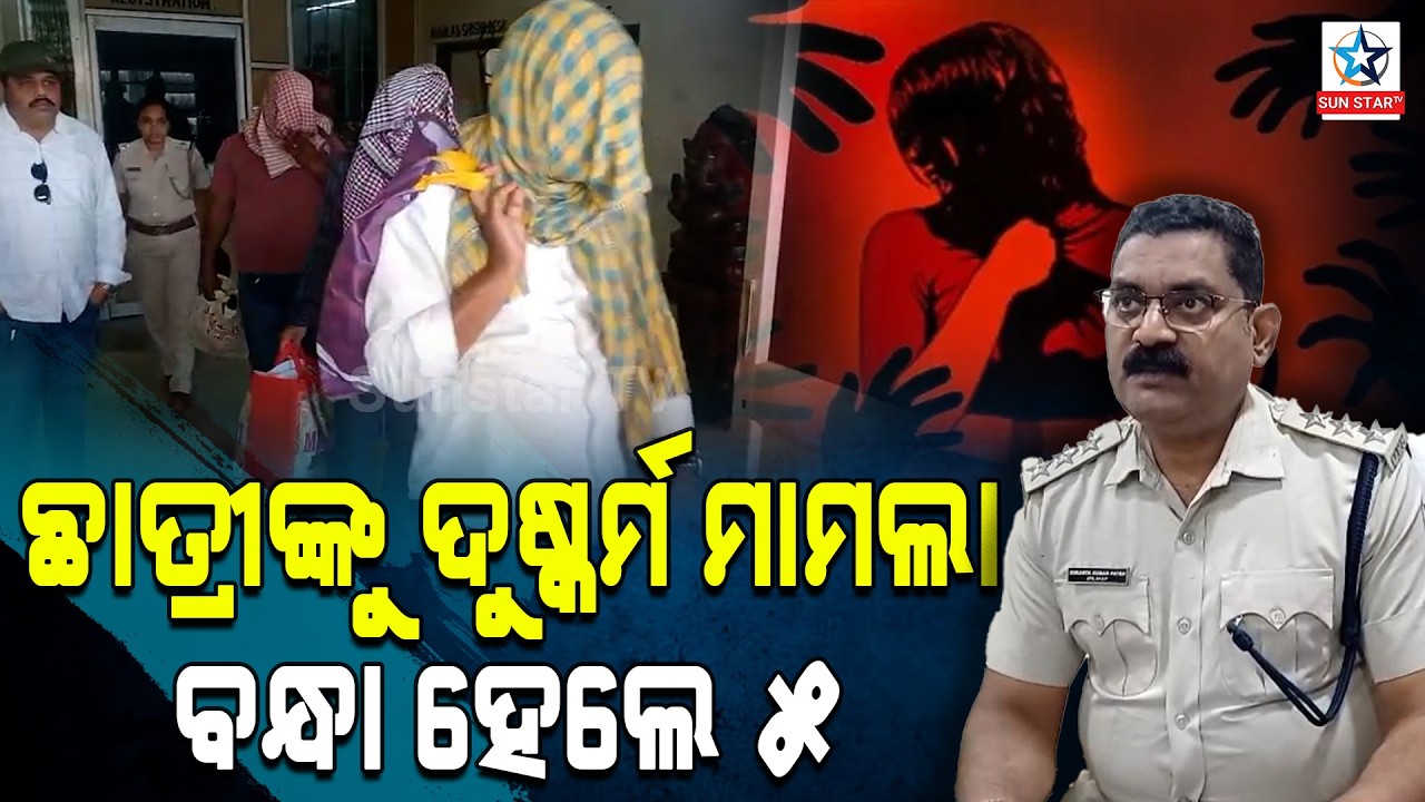 ଛାତ୍ରୀଙ୍କୁ ଦୁଷ୍କର୍ମ ମାମଲାରେ ପାଞ୍ଚ ଜଣ ଗିରଫ ।