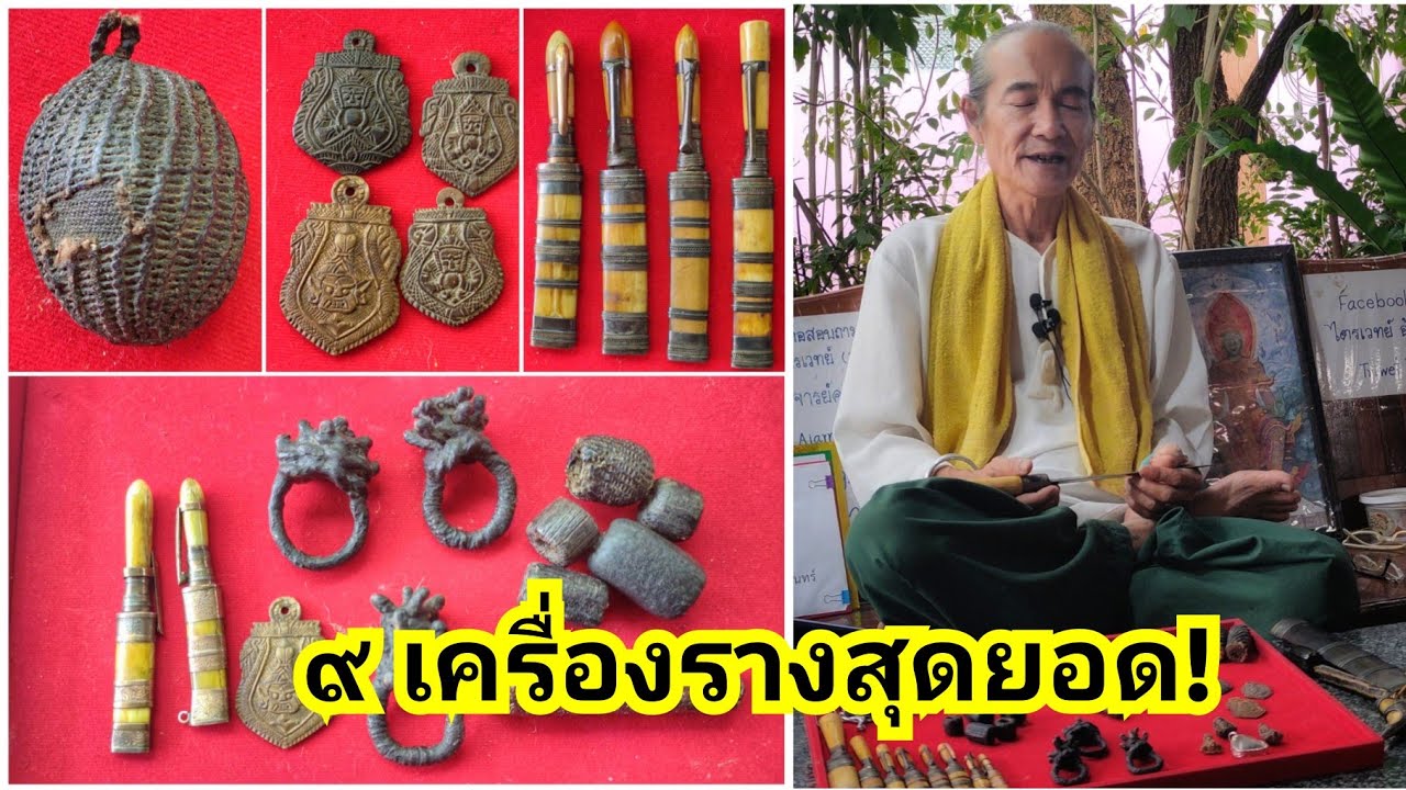 ๙ เครื่องรางสุดยอดพุทธคุณเข้มขลัง! มีไว้ไม่ตายโหง ความเชื่อจากโบราณกาลที่สืบมาถึงปัจจุบัน