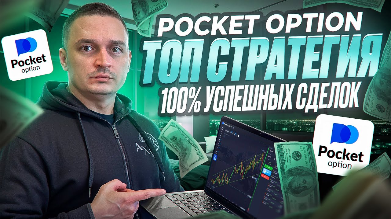 ВСЕ СДЕЛКИ 100% В ПЛЮС ПО СТРАТЕГИИ 1-5 МИНУТ НА ПОКЕТ ОПШН! БИНАРНЫЕ ОПЦИОНЫ POCKET OPTION ОБУЧЕНИЕ