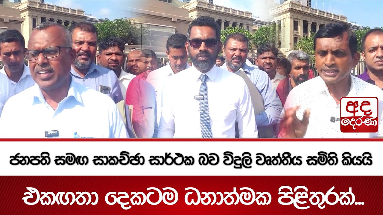 ජනපති සමඟ සාකච්ඡා සාර්ථක බව විදුලි වෘත්තීය සමිති කියයි - එකඟතා දෙකටම ධනාත්මක පිළිතුරක්..| Ada Derana